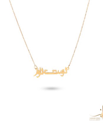 گردنبند طلا دوست دارم
