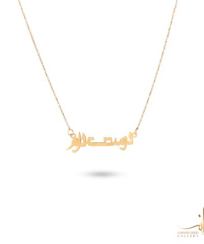 گردنبند طلا دوست دارم