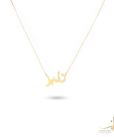 گردنبند طلا دلبر
