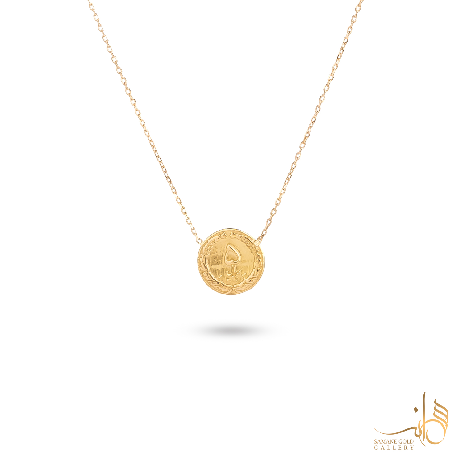 گردنبند طلا سکه پنج ریالی