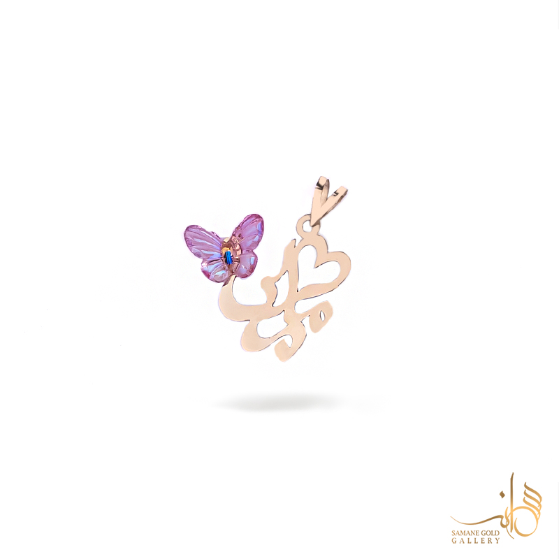 آویز مامان با پروانه