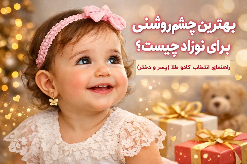 بهترین چشم‌روشنی برای نوزاد چیست؟ راهنمای انتخاب کادو طلا برای پسر و دختر