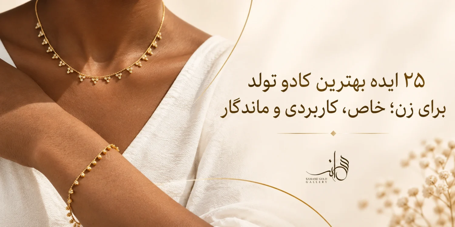 ۲۵ ایده بهترین کادو تولد برای زن؛ خاص، کاربردی و ماندگار