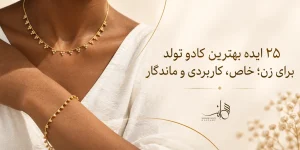۲۵ ایده بهترین کادو تولد برای زن؛ خاص، کاربردی و ماندگار