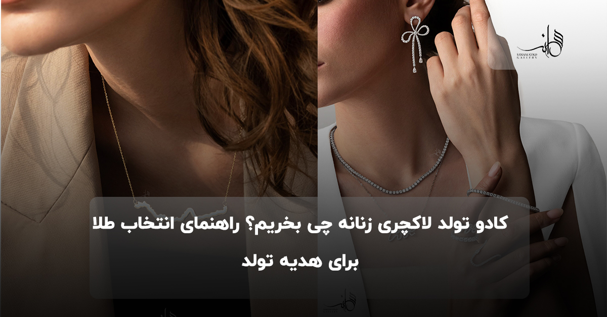 کادو تولد لاکچری زنانه چی بخریم؟ راهنمای انتخاب طلا برای هدیه تولد