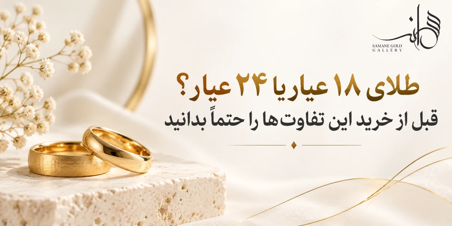 تفاوت طلای ۱۸ عیار و ۲۴ عیار
