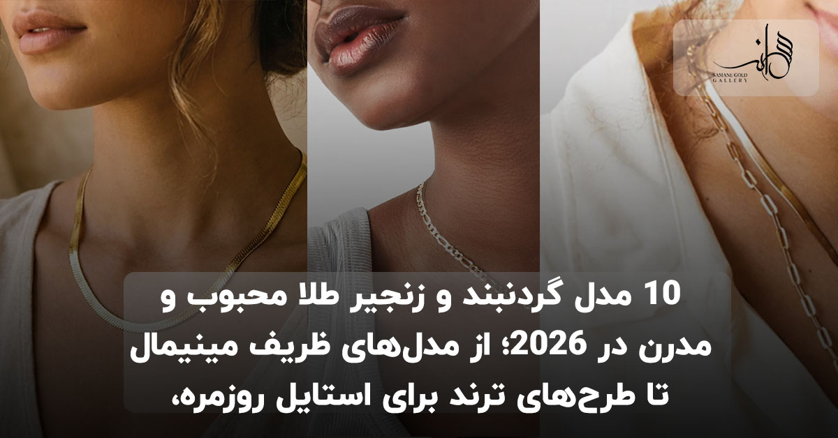 مدل‌های گردنبند و زنجیر طلا محبوب و مدرن در ۲۰۲۶
