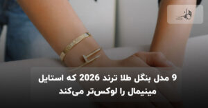 9 مدل بنگل طلا ترند 2026 که استایل مینیمال را لوکس‌تر می‌کند