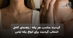 گردنبند مناسب هر یقه | راهنمای کامل انتخاب گردنبند برای انواع یقه لباس