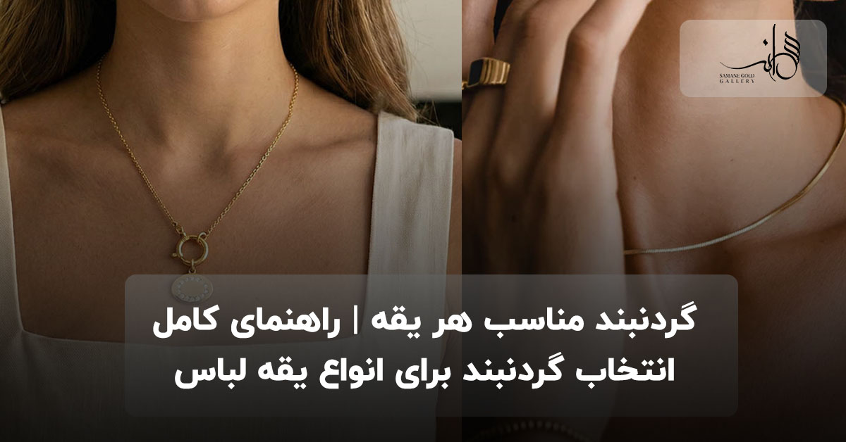 گردنبند مناسب هر یقه | راهنمای کامل انتخاب گردنبند برای انواع یقه لباس