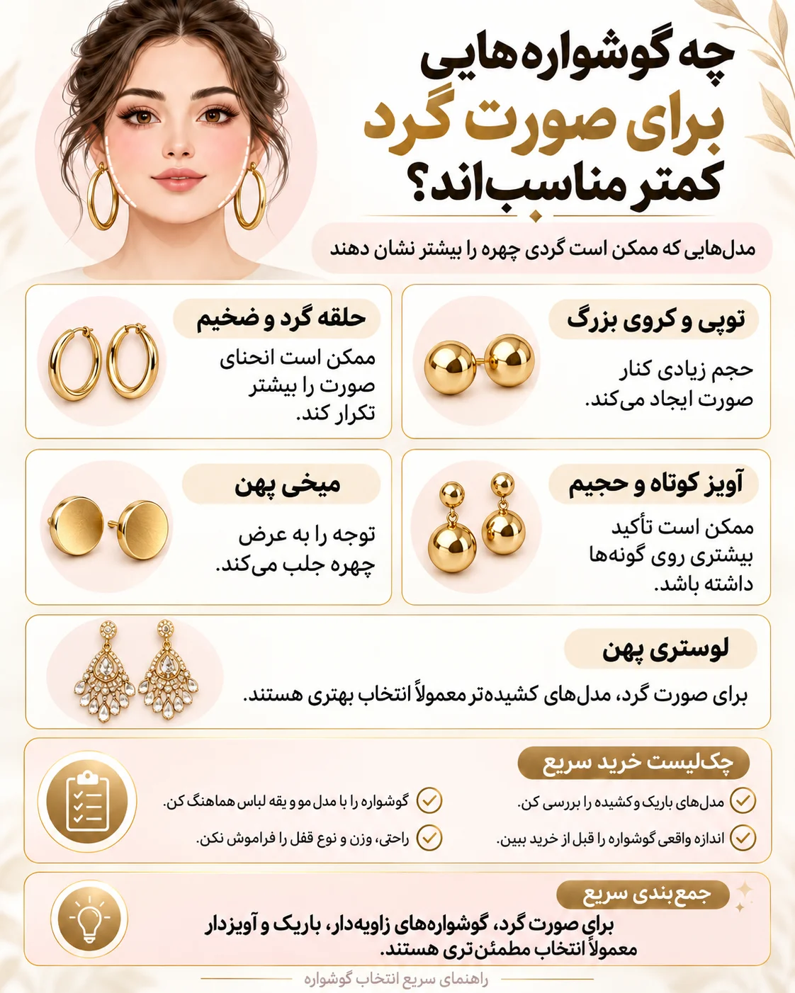 گوشواره مناسب صورت گرد