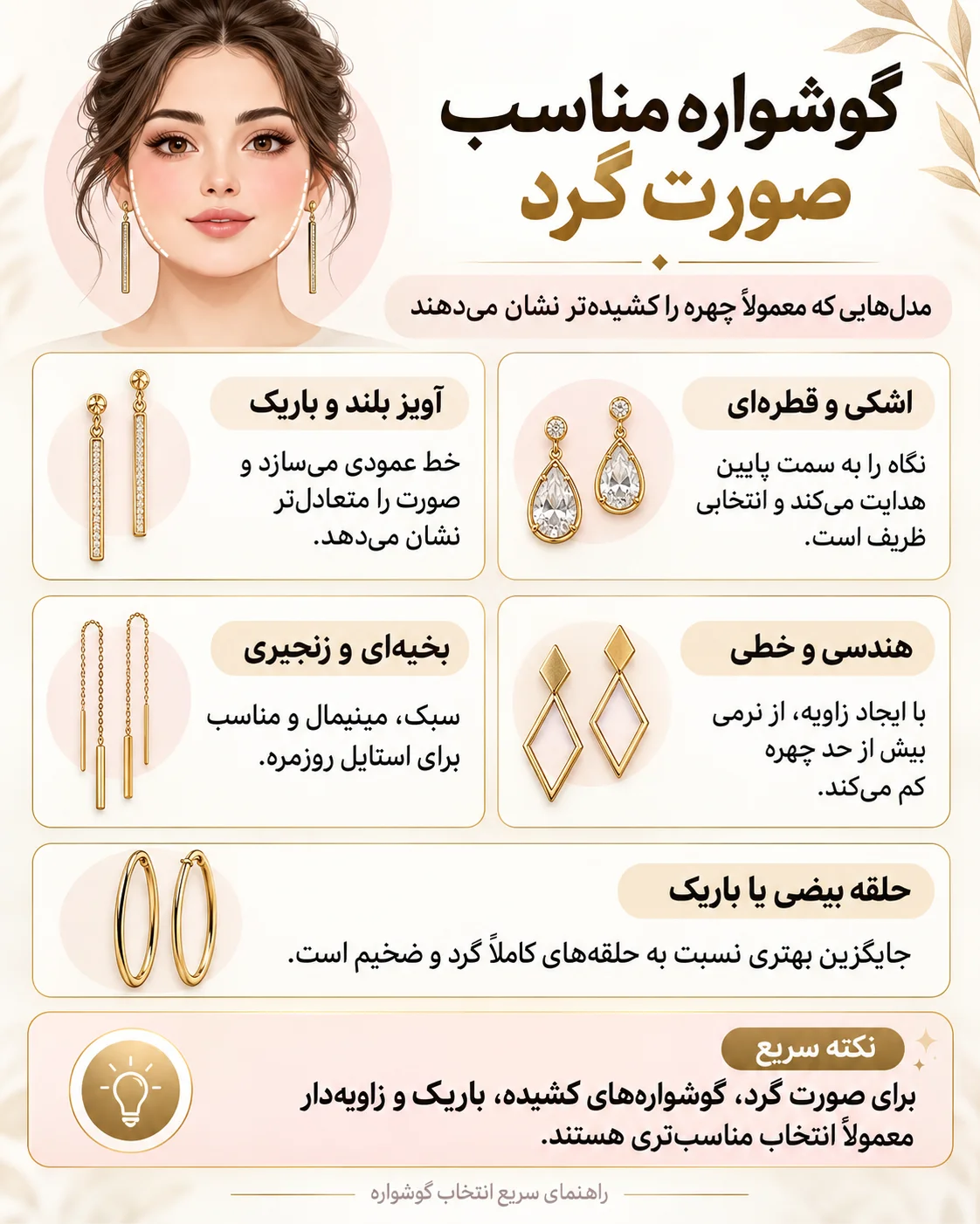 گوشواره مناسب صورت گرد