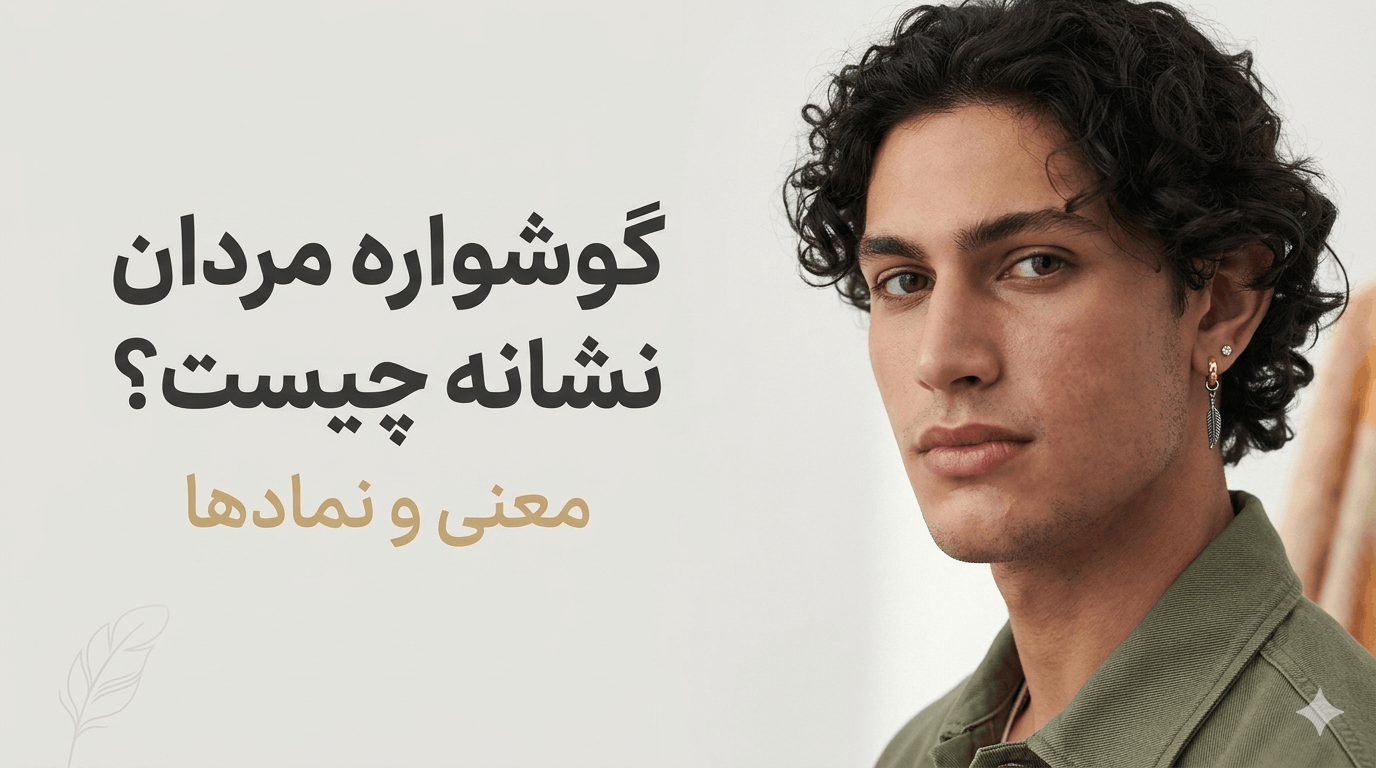 گوشواره مردانه و مفهوم استفاده از گوشواره در مردان