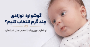 گوشواره نوزادی چند گرم انتخاب کنیم؟ از خطرات وزن زیاد تا انتخاب مدل استاندارد