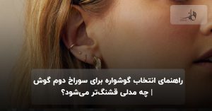 راهنمای انتخاب گوشواره برای سوراخ دوم گوش | چه مدلی قشنگ‌تر می‌شود؟