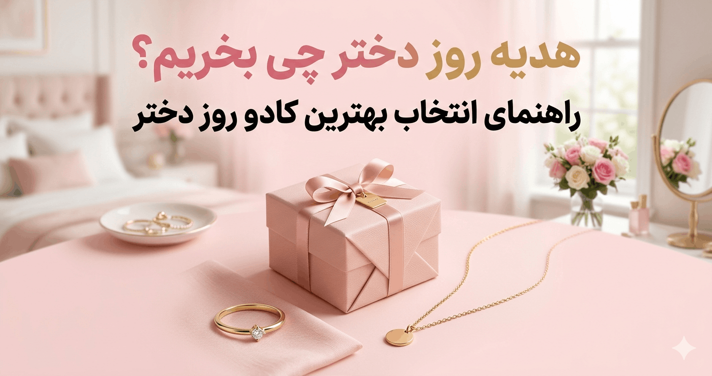 هدیه روز دختر