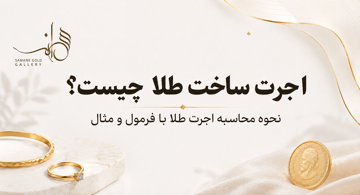 راهنمای محاسبه اجرت ساخت و قیمت نهایی طلا