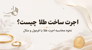 اجرت ساخت طلا سمانه گلد