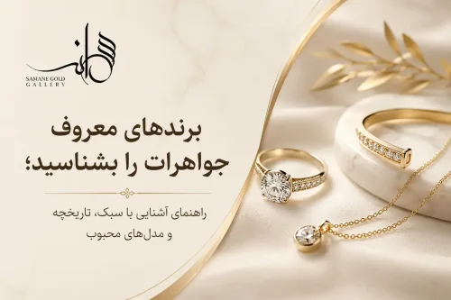 برندهای معروف جواهرات جهان