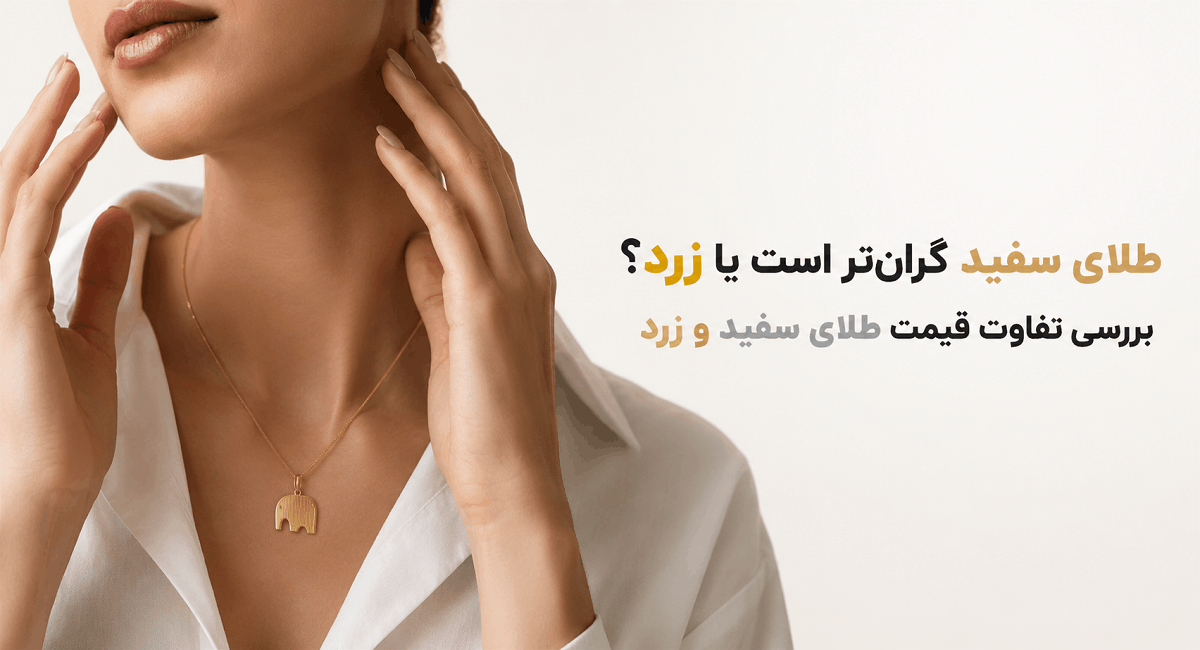 طلای سفید گران تر یا طلای زرد