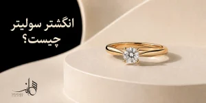 انگشتر سولیتر چیست