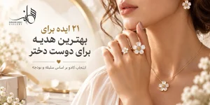۲۱ ایده برای بهترین هدیه برای دوست دختر؛ انتخاب کادو بر اساس سلیقه و بودجه