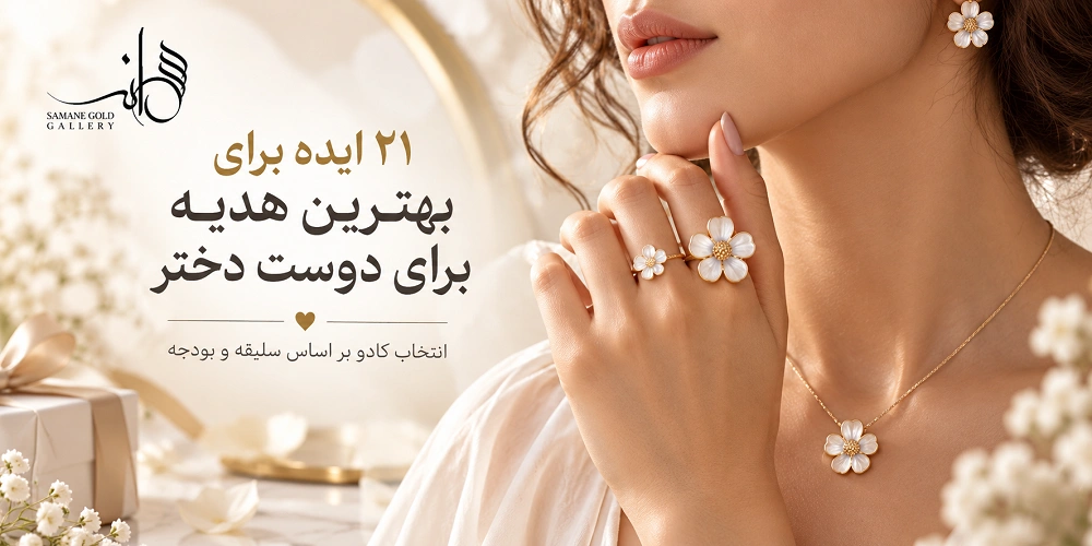 ۲۱ ایده برای بهترین هدیه برای دوست دختر؛ انتخاب کادو بر اساس سلیقه و بودجه