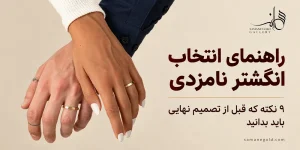 راهنمای انتخاب انگشتر نامزدی؛ ۹ نکته که قبل از تصمیم نهایی باید بدانید