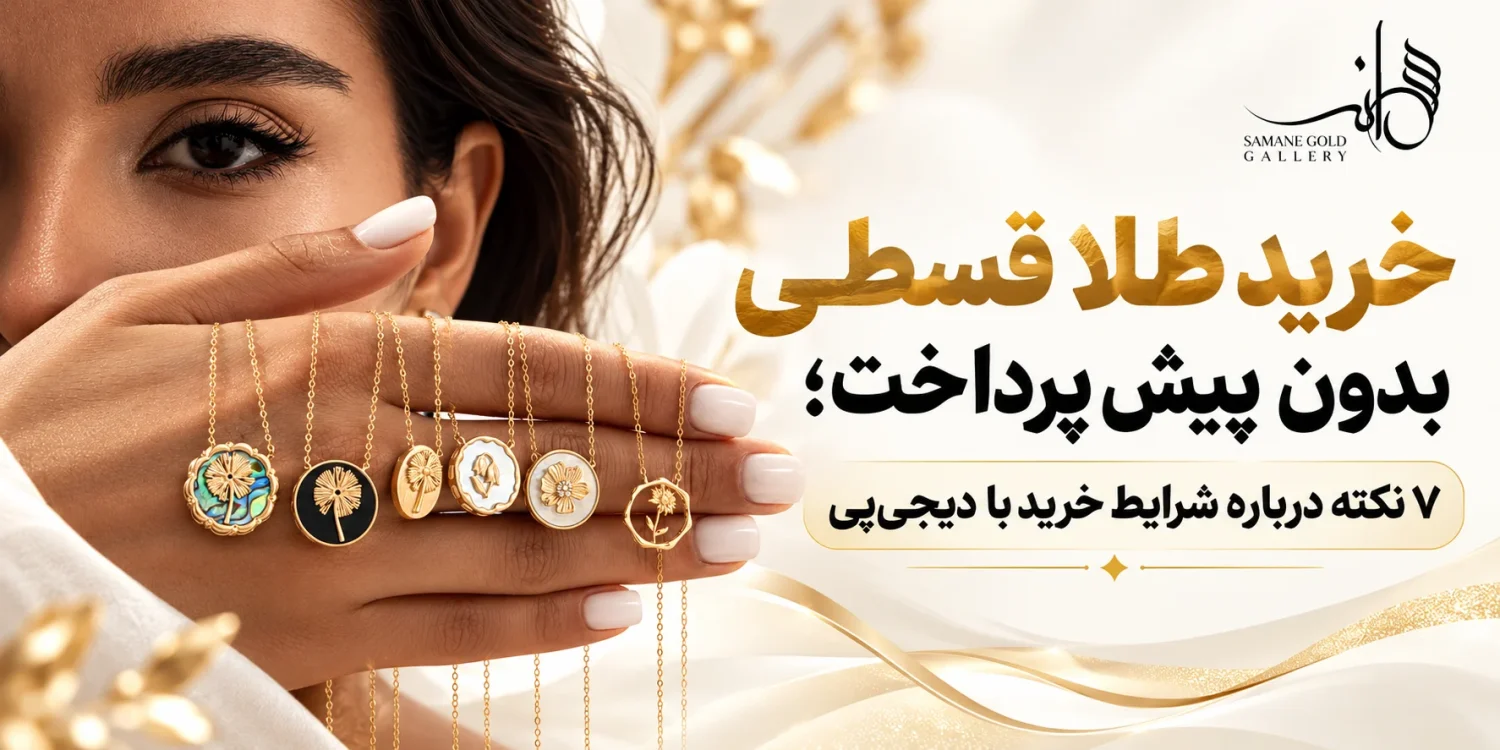 خرید طلا قسطی بدون پیش پرداخت
